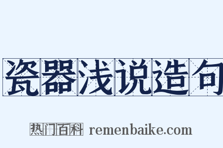 瓷器浅说造句是什么意思的图片